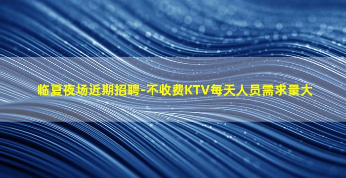 营口夜场招聘