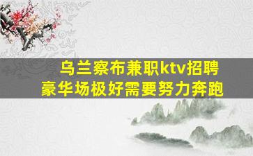 通辽KTV招聘