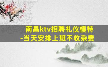 来宾夜总会招聘