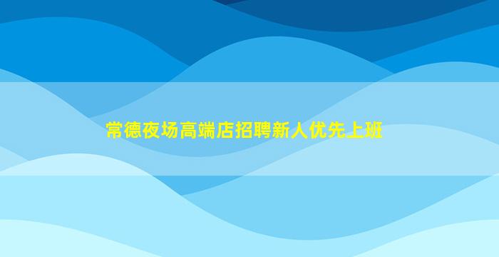 临沂夜场招聘