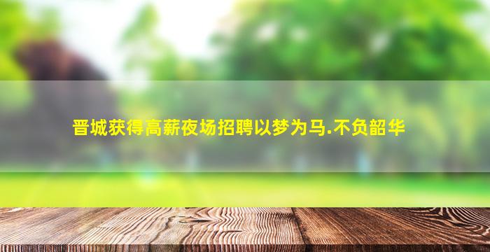 云浮夜场招聘
