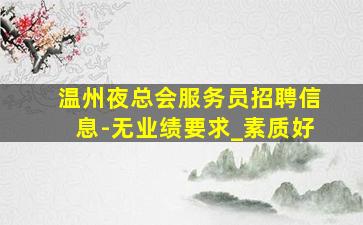 邢台KTV招聘